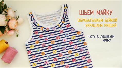 Шьем майку. Часть 5 - дошиваем майку. - YouTube