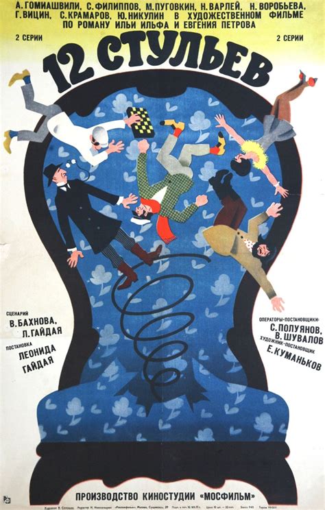 Постеры: 12 стульев / Постер фильма «12 стульев» (1971) #2629070 в 2025 ...