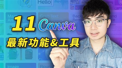 【canva教程】11個最新canva實用功能and技巧 Youtube