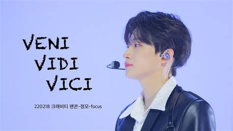 230218 크래비티 팬콘 VENI VIDI VICI 정모 focus YouTube