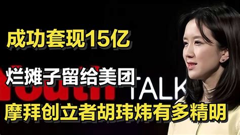 成功套现15亿烂摊子留给美团摩拜创立者胡玮炜有多精明 YouTube