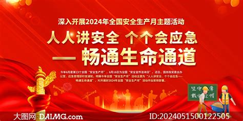 红色大气2024年安全生产月展板psd源文件大图网图片素材