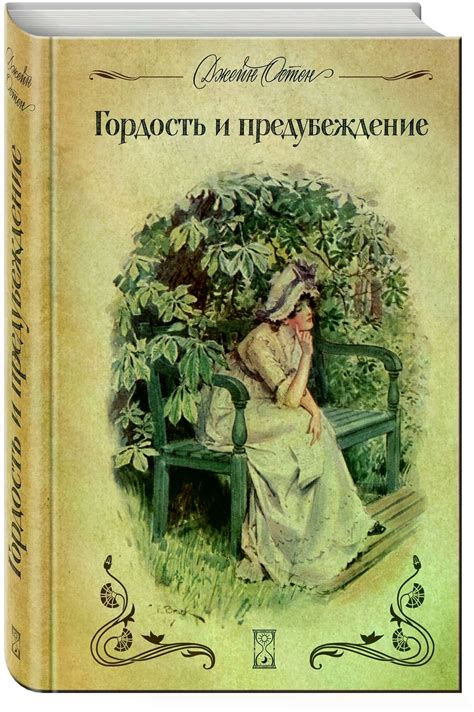 Остен Джейн "Гордость и предубеждение / Pride and Prejudice (Гордость и ...