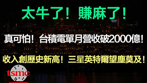 太牛了！賺麻了！真可怕！台積電單月營收破2000億：收入創歷史新高，三星英特爾望塵莫及！台積電的潛力還未完全發揮，有望再創新高！（2022 台