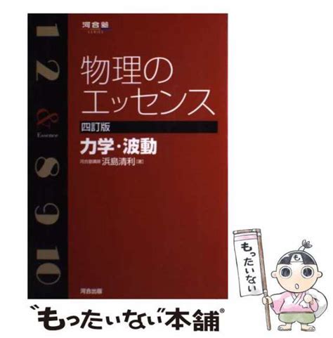 【中古】 物理のエッセンス力学・波動 4訂版 河合塾series 浜島清利 河合出版 単行本 【メール便送料無料】の通販はau