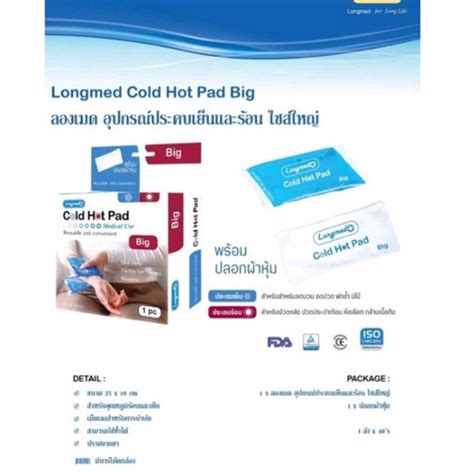 Cold Hot Pad Small Big Size Cool Heat Pad Reusable Longmed เจลประคบรอน เจลประคบเยน ขนาดเลก