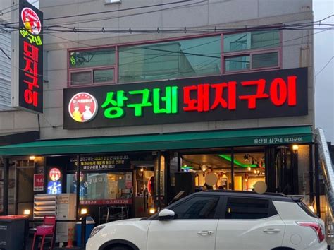 대구 용산동 맛집 대구 돼지고기 맛집 상구네돼지구이 용산점 네이버 블로그