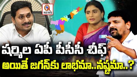 షర్మిల ఏపీ పీసీసీ చీఫ్ అయితే జగన్ కు లాభమానష్టమా Teenmarmallanna