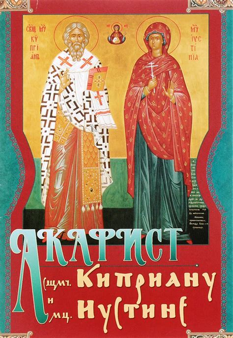Акафист священномученику Киприану и мученице Иустине купить недорого со ...