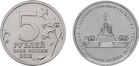 Монета 5 рублей 2012 года Банка России: цена, разновидности, юбилейка ...