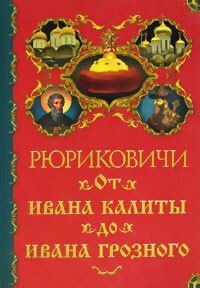Рюриковичи. От Ивана Калиты до Ивана Грозного | Торопцев Александр ...