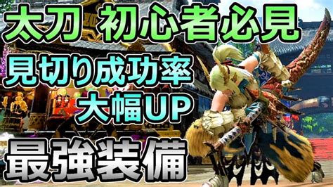 【モンハンライズ】太刀 初心者必見 見切り成功率が上がる最強装備 上位序盤で入手可能【mhrise モンスターハンター】 ガルク速報