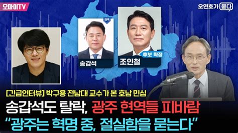 오연호가 묻다 송갑석도 탈락 현역 6명 교체한 광주는 지금 절실함을 묻는다 박구용 교수의 분석 오마이tv