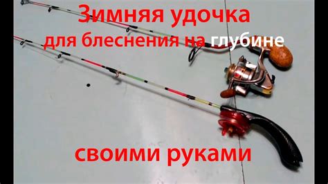 Зимняя удочка своими руками - YouTube