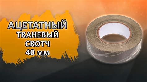 Ацетатный тканевый скотч ширина 40 мм, черный. - YouTube