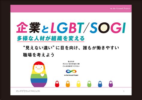 愛知県主催 企業とlgbtsogiをテーマにしたオンラインイベント「人権啓発イベント」に登壇しました。 セミナー・勉強会 Lgbt