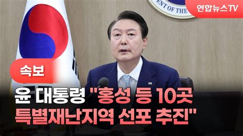 속보 윤대통령 홍성 등 10곳 특별재난지역 선포 추진 연합뉴스tv Yonhapnewstv Youtube