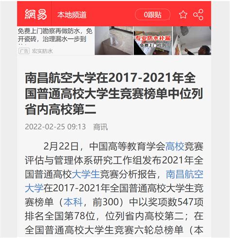 《网易》：南昌航空大学在2017 2021年全国普通高校大学生竞赛榜单中位列省内高校第二媒体南航新闻中心南昌航空大学