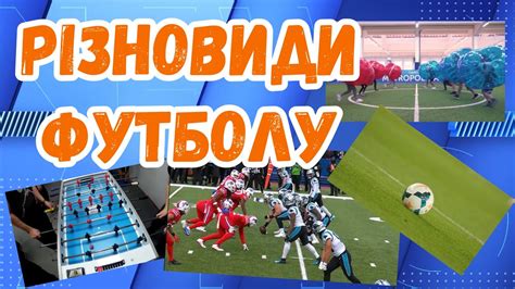 Різновиди ФУТБОЛУ | Модуль футбол | Фізична культура | Текбол | Велобол ...