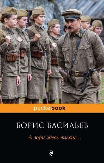 Книга: "А зори здесь тихие..." - Борис Васильев. Купить книгу, читать ...