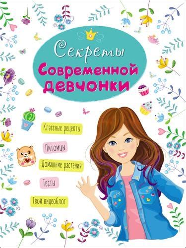 Купить Энциклопедия для девочек. Секреты современной девчонки в кредит ...