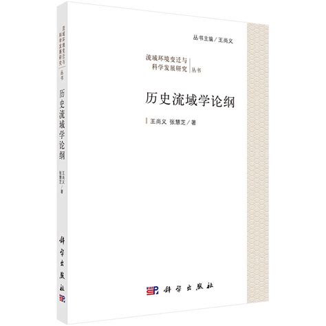 《历史流域学论纲》正版 书评 杂志之家