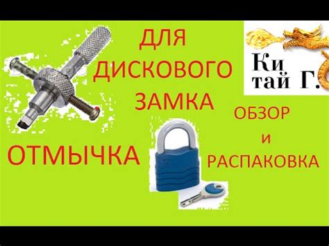 ОТМЫЧКА ДЛЯ ДИСКОВОГО ЗАМКА или КАК ОТКРЫТЬ ДИСКОВЫЙ ЗАМОК? - YouTube