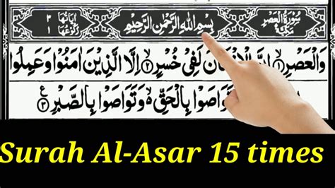 Surah Al Asar Times In Beautiful Voice With Arabic Text Hd Youtube