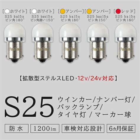 楽天市場S25 LED シングル s25 ピンチ角違い ウインカー アンバー ホワイト レッド バックランプ 24v led s25