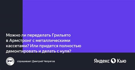 «Можно ли переделать Грильято в Армстронг с металлическими кассетами ...