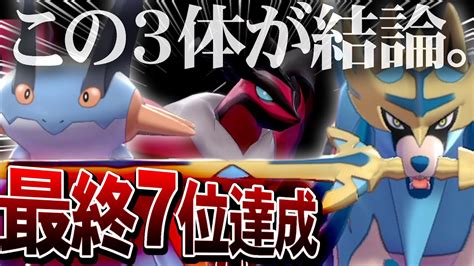 【俺史上最高傑作のパーティ完成】この3体で負ける気しねぇ。最強構築を公開！【ポケモン剣盾】 Youtube