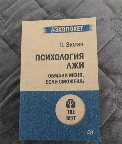 Психология лжи - Пол Экман | Festima.Ru - Мониторинг объявлений