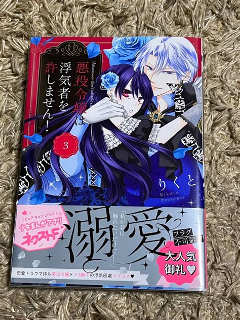 Yahoo オークション 悪役令嬢は浮気者を許しません 3巻 りくと 最新