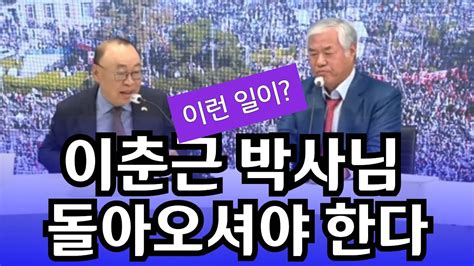 이춘근박사께 전광훈목사와 김국성선생이 재합류 권유하다너알아티비 Youtube