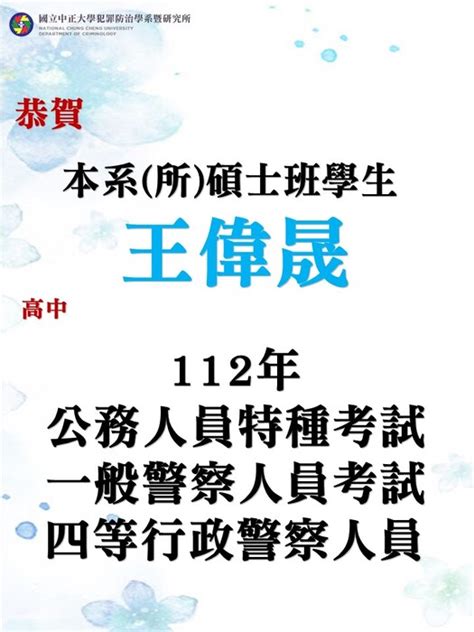 賀！本系所碩士班學生王偉晟高中112年公務人員特種考試一般警察人員考試四等行政警察人員 國立中正大學犯罪防治學系暨研究所