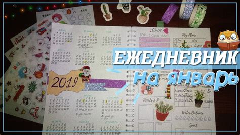 Оформляем ежедневник | Январь 📖 - YouTube