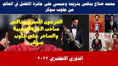 محمد صلاح ينافس بنزيمة وميسي على جائزة الافضل في العالم من جلوب سوكر