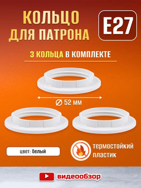 Кольцо для патрона Е27 прижимное крепежное (3 шт) купить на OZON по ...