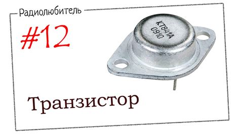 Урок №12. Транзистор. - YouTube