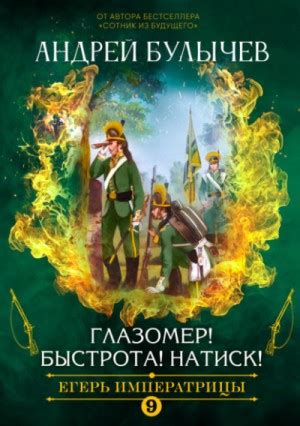 «Глазомер! Быстрота! Натиск!» Андрей Булычев: слушать аудиокнигу онлайн