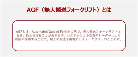 Agf（無人搬送フォークリフト）とは？ よくある課題・導入が求められる理由 を解説 Logito（ロジト） 物流自動化ソリューション