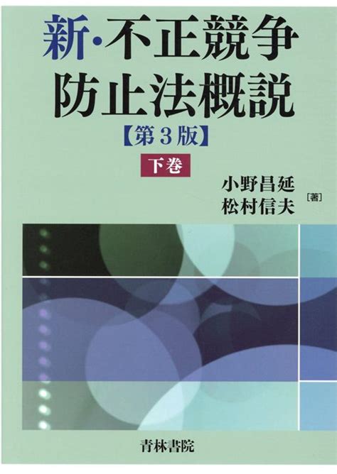 楽天ブックス 新・不正競争防止法概説〔第3版〕下巻 小野 昌延 9784417017998 本