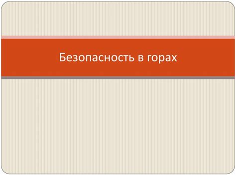 Безопасность в горах. Правила безопасного поведения в горах для детей ...
