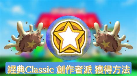 Roblox官方活動 經典Classic 創作者派 Star Creator Pie 獲得方法 YouTube