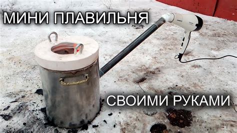 Мини плавильня для плавки алюминия и свинца своими руками - YouTube