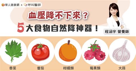 【影音版】血壓降不下來？5大食物自然降神器！程涵宇營養師：每日鈉攝取別超標 蕃新聞