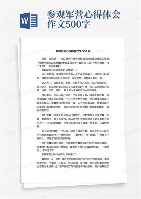 参观军营心得体会作文500字 Word模板下载编号lnoxxkgw熊猫办公