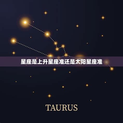 星座是上升星座准还是太阳星座准 太阳星座是什么意思 十二星座馆