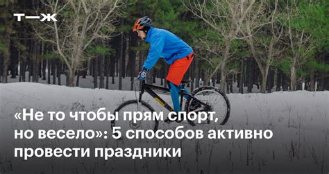Как активно провести зиму: лучшие виды спорта для одного человека и ...