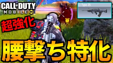 【codmobile】超強化『type25』の腰撃ち最強火力が癖になるバトロワ【codモバイル】 Youtube